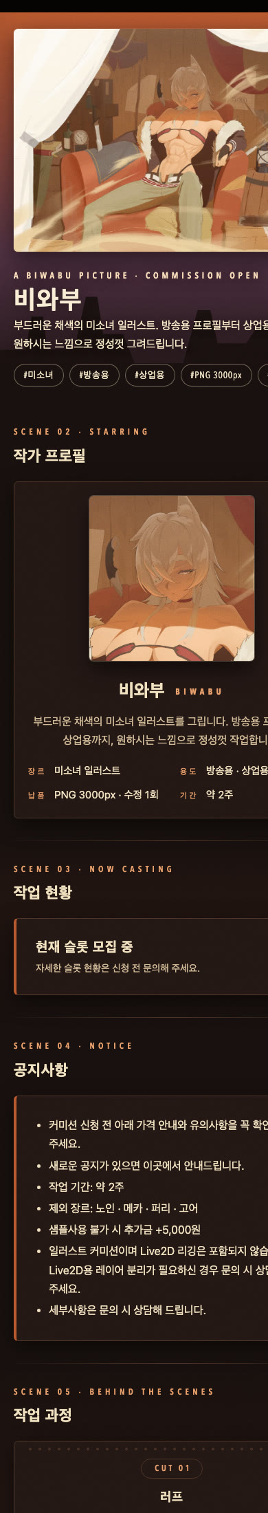 휴대폰에서 본 비와부 작가 커미션 페이지